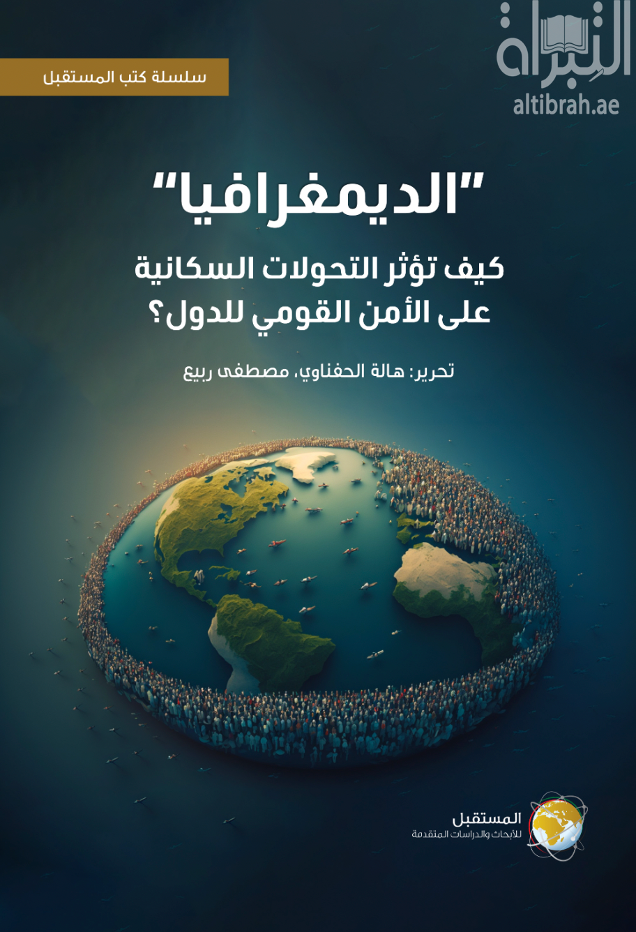&quot; الديمغرافيا &quot; كيف تؤثر التحولات السكانية على الأمن القومي للدول ؟