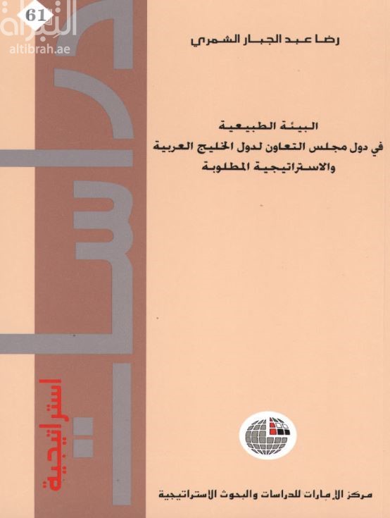 البيئة الطبيعية في دول مجلس التعاون لدول الخليج العربية والاستراتيجية المطلوبة