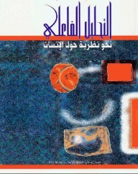 التحليل الفاعلي : نحو نظرية حول الإنسان