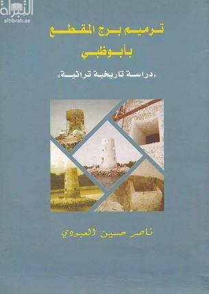 ترميم برج المقطع بأبوظبي : دراسة تاريخية تراثية