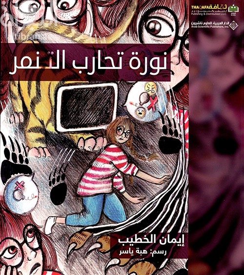 نورة تحارب التنمر