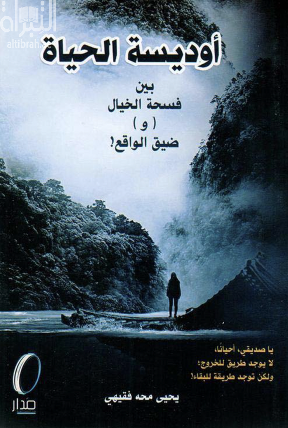 أوديسة الحياة بين فسحة الخيال وضيق الواقع !