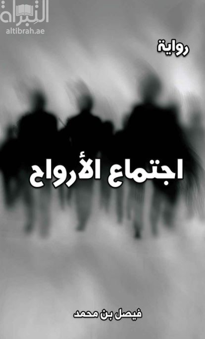 اجتماع الأرواح