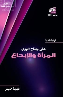 على جناح الهوى : المرأة والإبداع