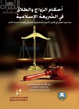 أحكام الزواج و الطلاق في الشريعة الإسلامية و ما عليه العمل في قانون الأحوال الشخصية الإماراتي رقم (28) لسنة 2005 م