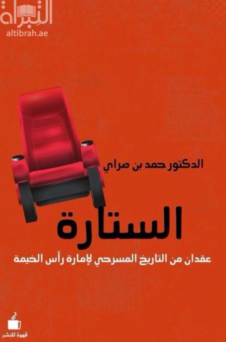 الستارة : عقدان من التاريخ المسرحي لإمارة رأس الخيمة