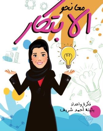 معا نحو الإبتكار