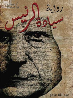 سيادة الرئيس : رواية