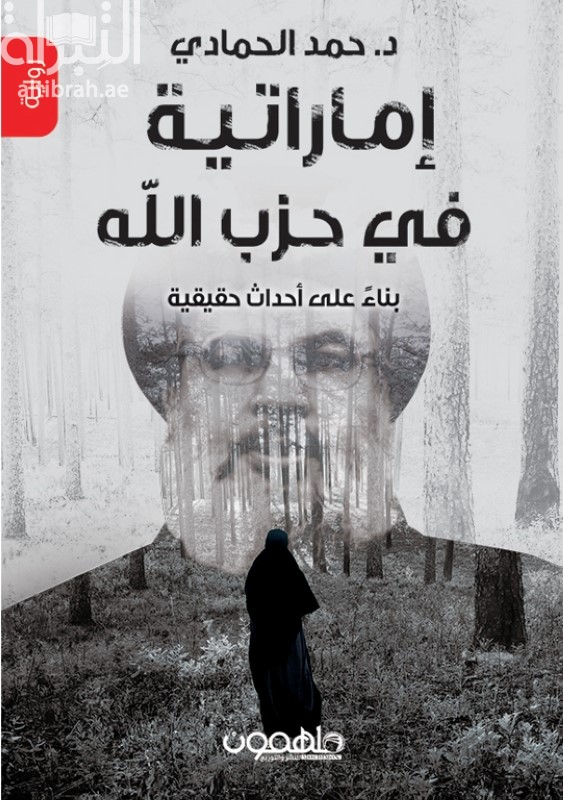 إماراتية في حزب الله