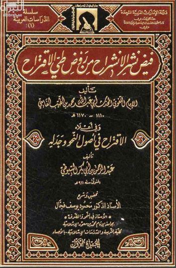 فيض نشر الإنشراح من روض طي الإقتراح