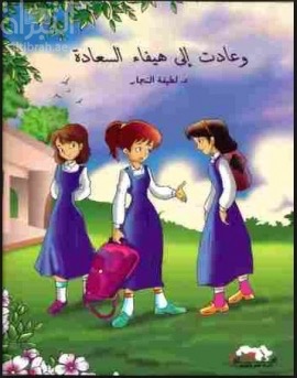 وعادت إلى هيفاء السعادة