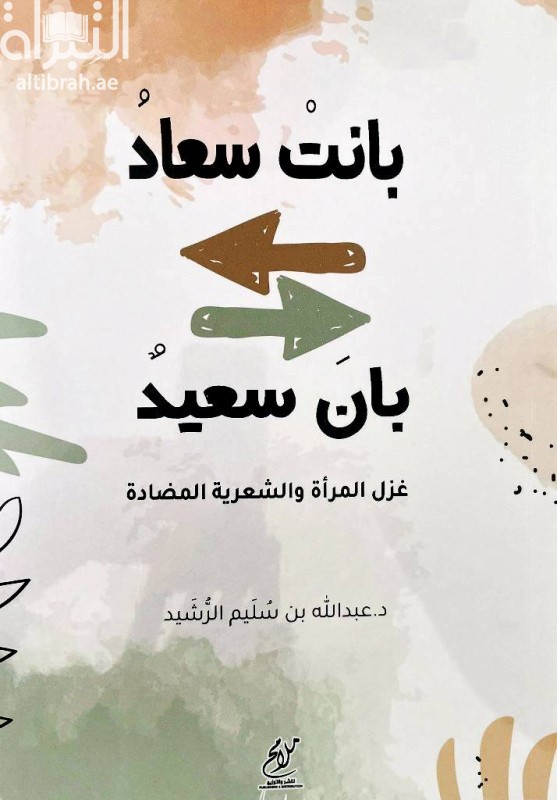 بانت سعاد بان سعيد : غزل المرأة والشعرية المضادة