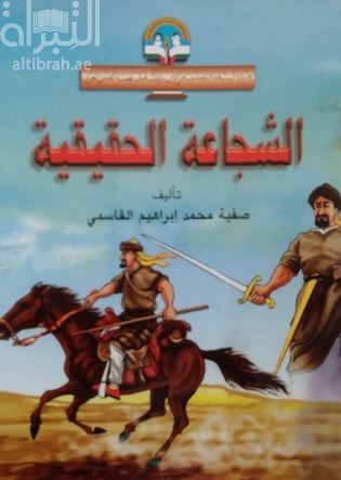الشجاعة الحقيقة