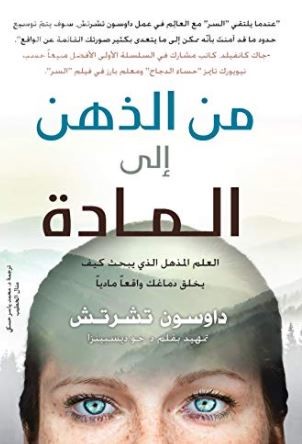 من الذهن إلى المادة :‏ ‏العلم المذهل الذي يبحث كيفية خلق دماغك واقعاً مادياً