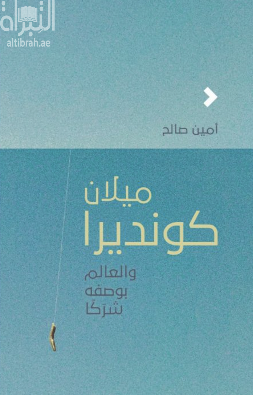 ميلان كونديرا والعالم بوصفه شركاً