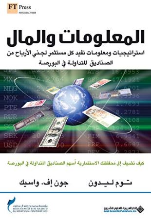 المعلومات والمال