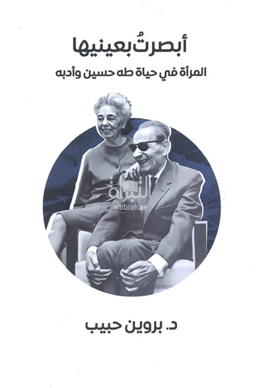 أبصرت بعينها .. المرأة في حياة طه حسين وأدبه