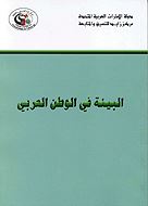 البيئة في الوطن العربي