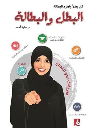 البطل والبطالة : كن بطلاً واهزم البطالة