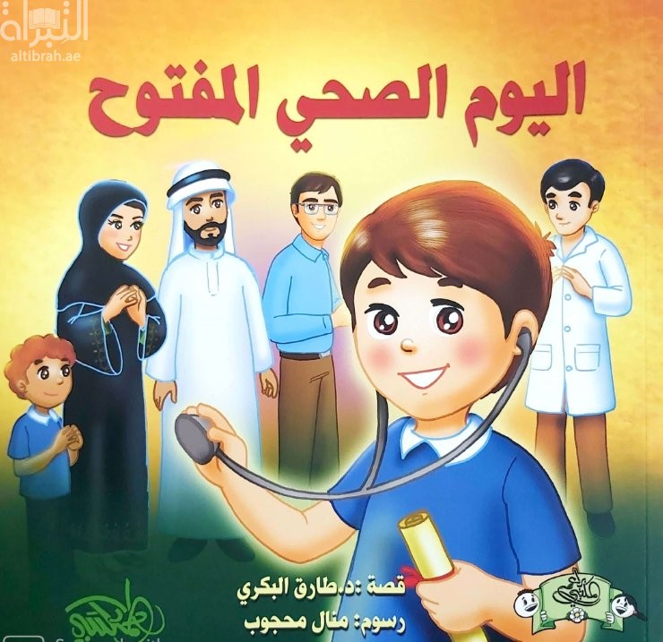 اليوم الصحي المفتوح