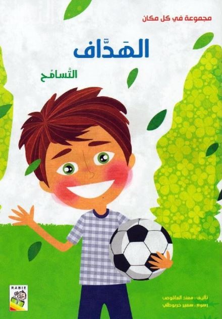 الهداف : التسامح