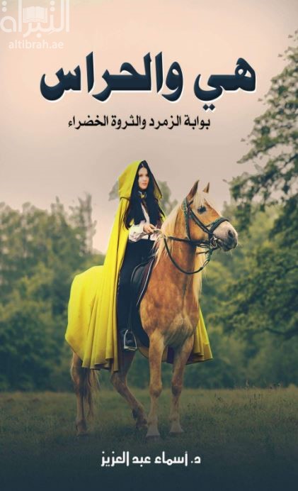 هي والحراس : بوابة الزمردة والثروة الخضراء