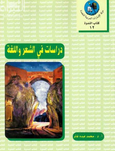 دراسات في الشعر واللغة