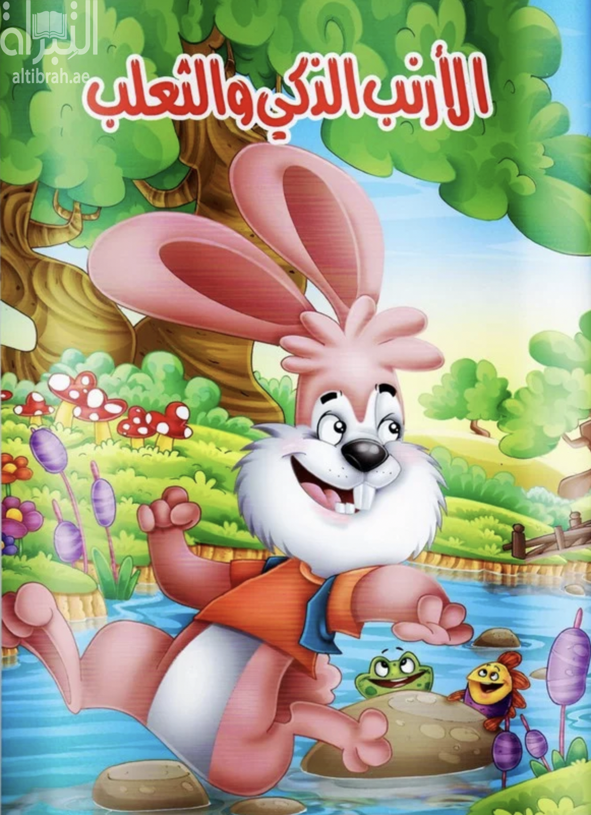 الأرنب الذكي والثعلب