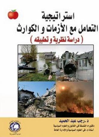 استراتيجية التعامل مع الأزمات والكوارث : دراسة نظرية وتطبيقية