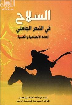السلاح في الشعر الجاهلي : أبعاده الإجتماعية والنفسية