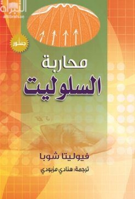 محاربة السلوليت