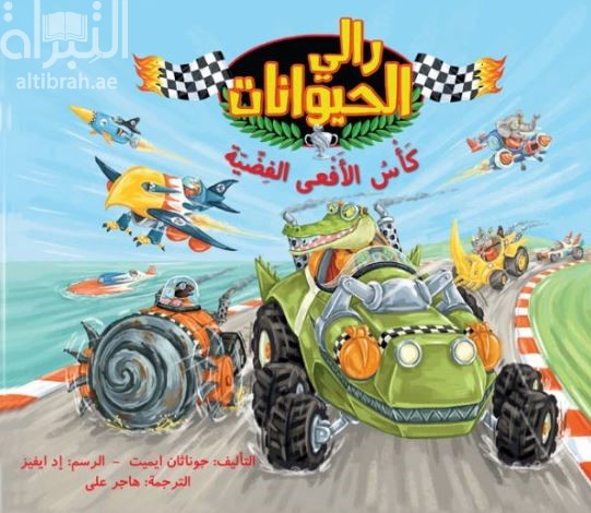 رالي الحيوانات : كأس الأفعى الفضية