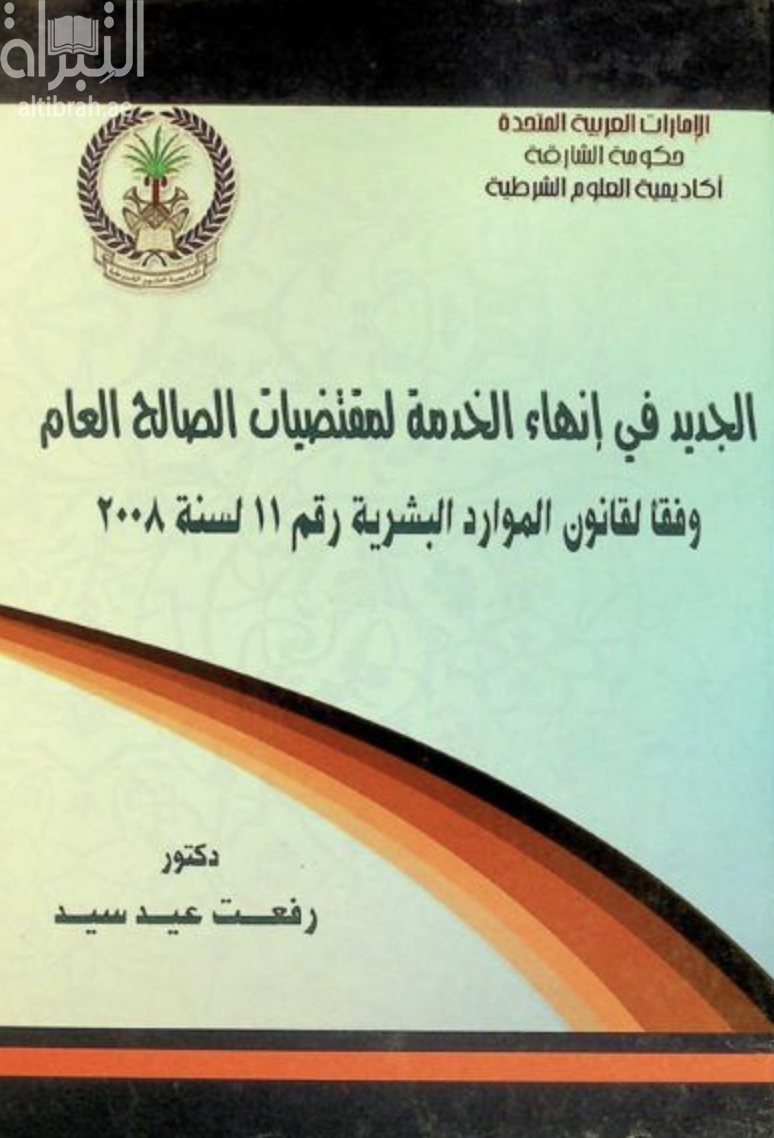 الجديد في إنهاء الخدمة لمقتضيات الصالح العام وفقا لقانون الموارد البشرية رقم 11 لسنة 2008