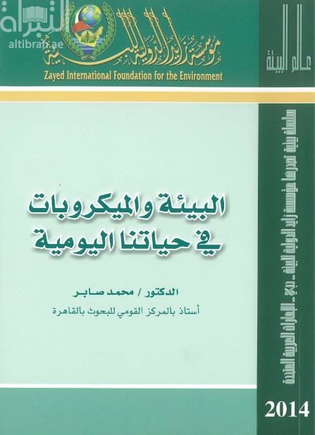 البيئة والميكروبات في حياتنا اليومية