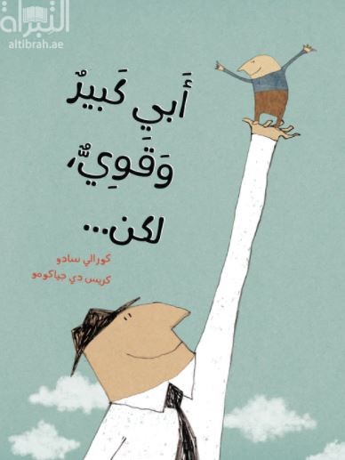 أبي كبير وقوي ، لكن ...