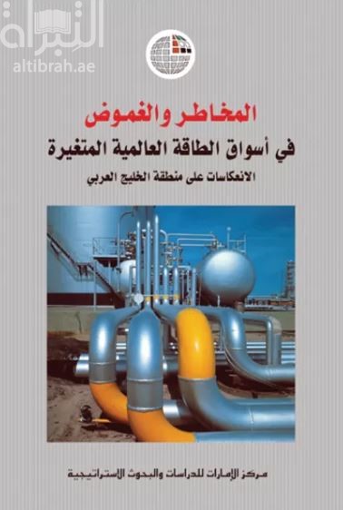 المخاطر والغموض في أسواق الطاقة العالمية المتغيرة : الإنعكاسات على منطقة الخليج العربي