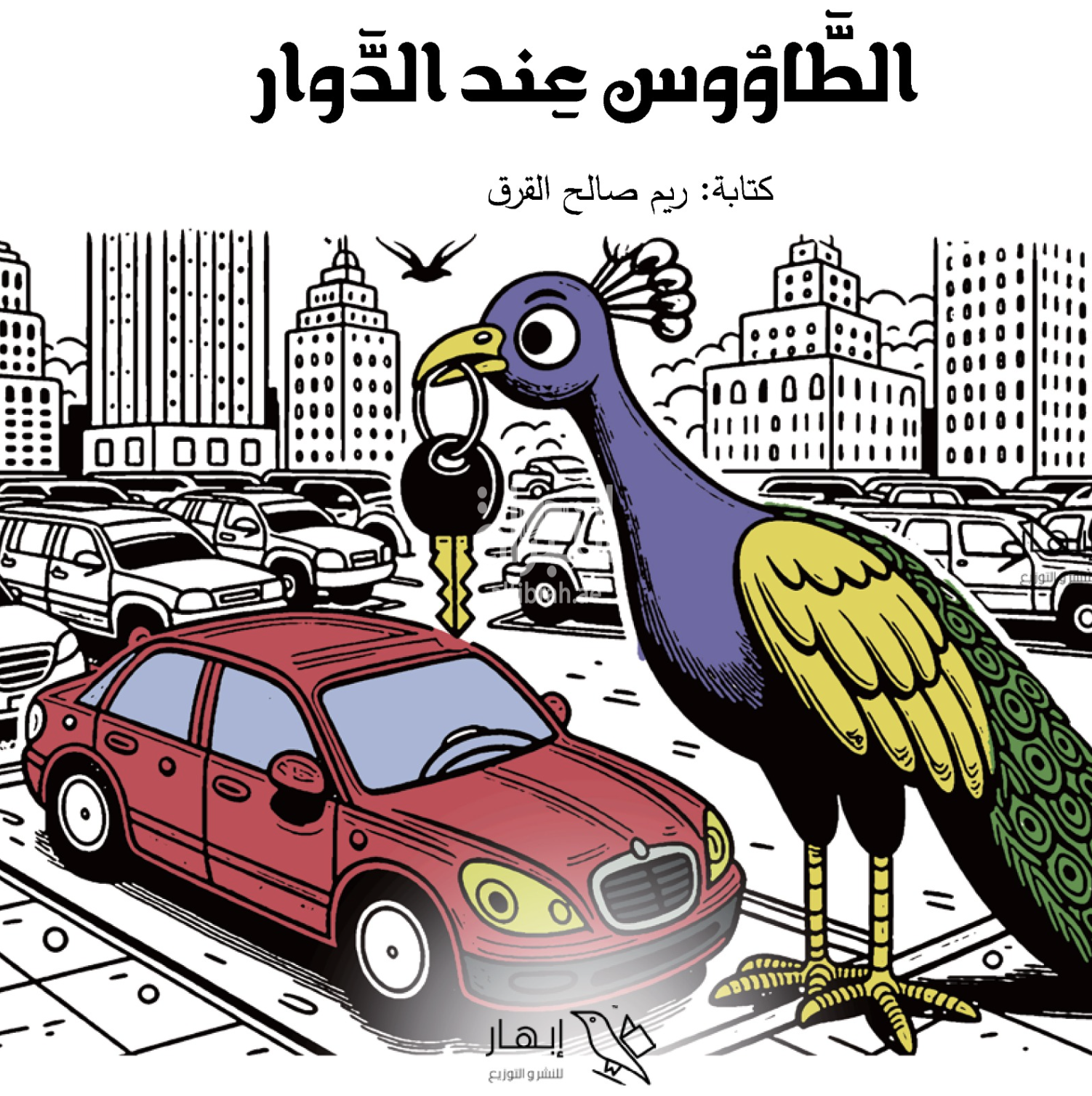 الطاووس عند الدوار