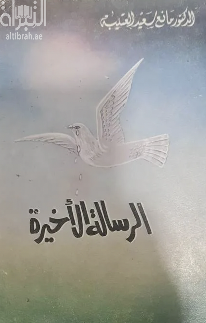 الرسالة الأخيرة