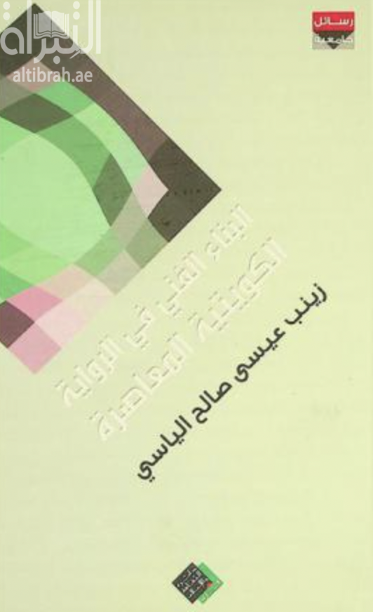البناء الفني في الرواية الكويتية المعاصرة خلال العقد الأخير من القرن العشرين
