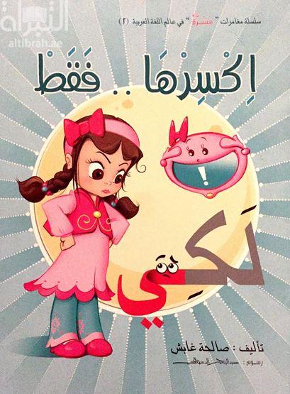 اكسرها .. فقط