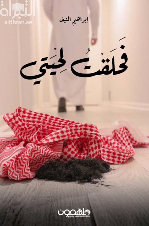 فحلقت لحيتي