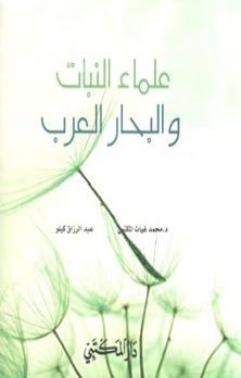 علماء النبات والبحار العرب