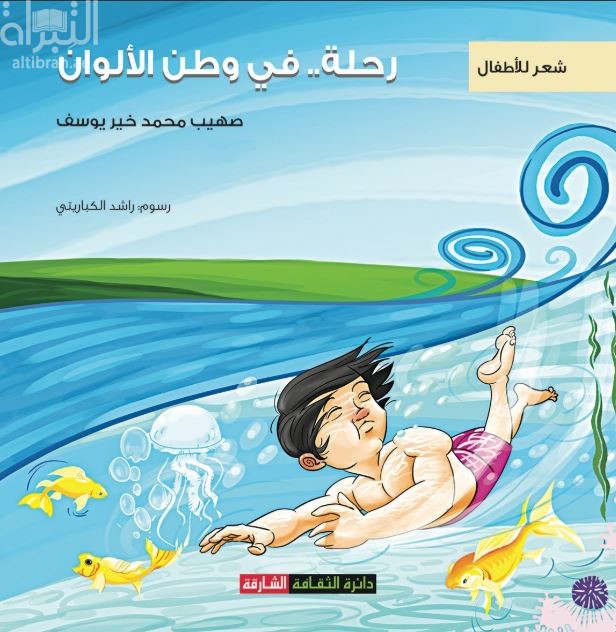 رحلة في وطن الألوان : مجموعة شعرية للأطفال