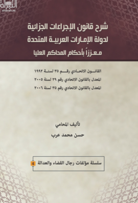شرح قانون الإجراءات الجزائية لدولة الإمارات العربية المتحدة معززاً بأحكام المحاكم العليا ، القانون الإتحادي رقم 35 لسنة 1992 المعدل بالقانون الإتحادي رقم 29 لسنة 2005 المعدل بالقانون الإتحادي رقم 35 لسنة 2006