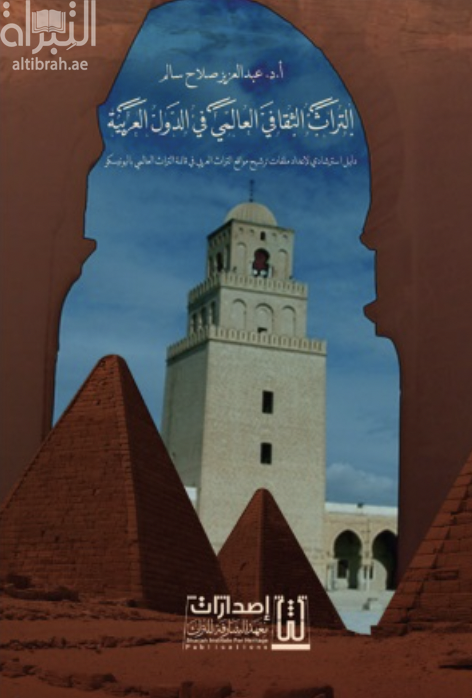 التراث الثقافي العالمي في الدول العربية : دليل إسترشادي لإعداد ملفات ترشيح مواقع التراث العربي في قائمة التراث العالمي باليونيسكو