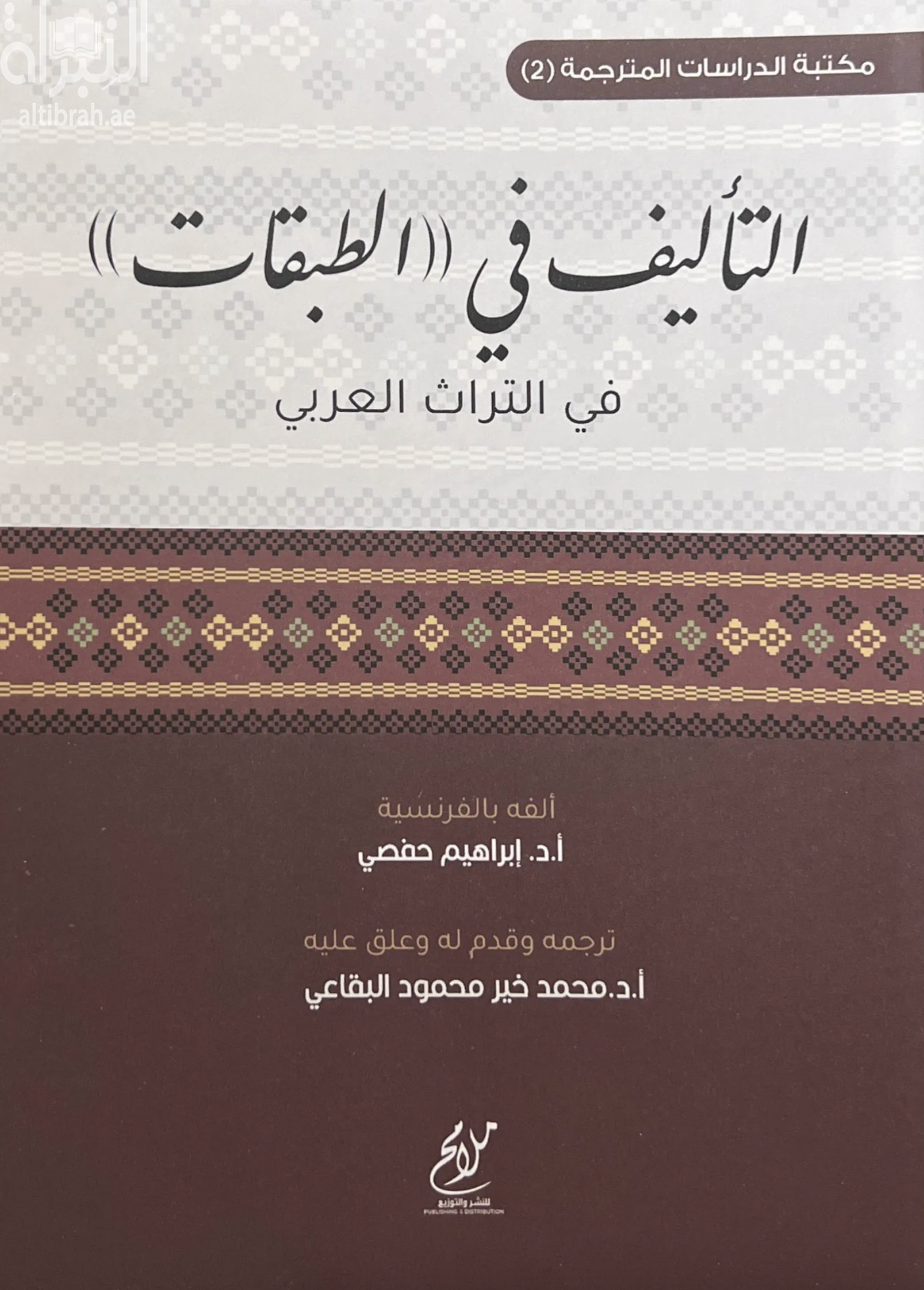 التأليف في الطبقات في التراث العربي