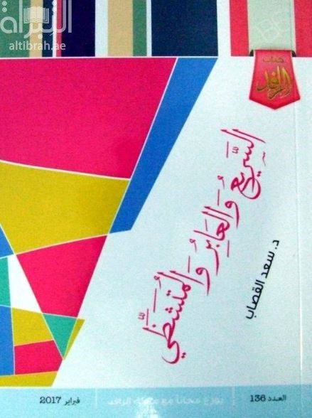 السريع والعابر والمتشظي :‏‏ ‏مقاربات نقدية في الجمالية المعاصرة