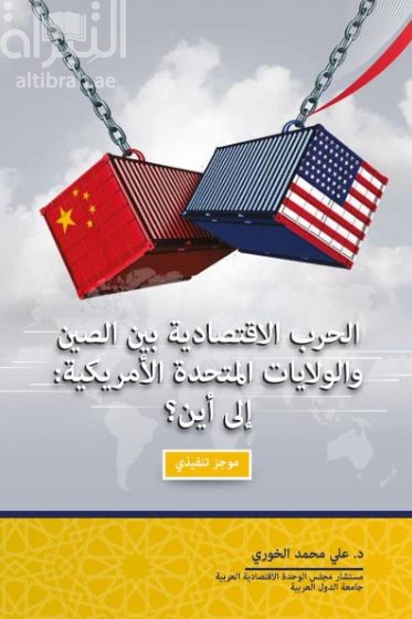 الحرب الإقتصادية بين الصين والولايات المتحدة الأمريكية : إلى أين ؟