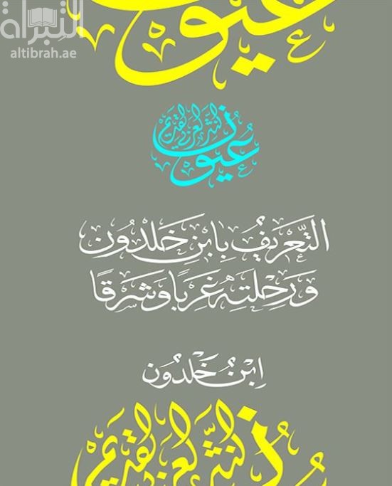 التعريف بابن خلدون ورحلته غرباً وشرقاً