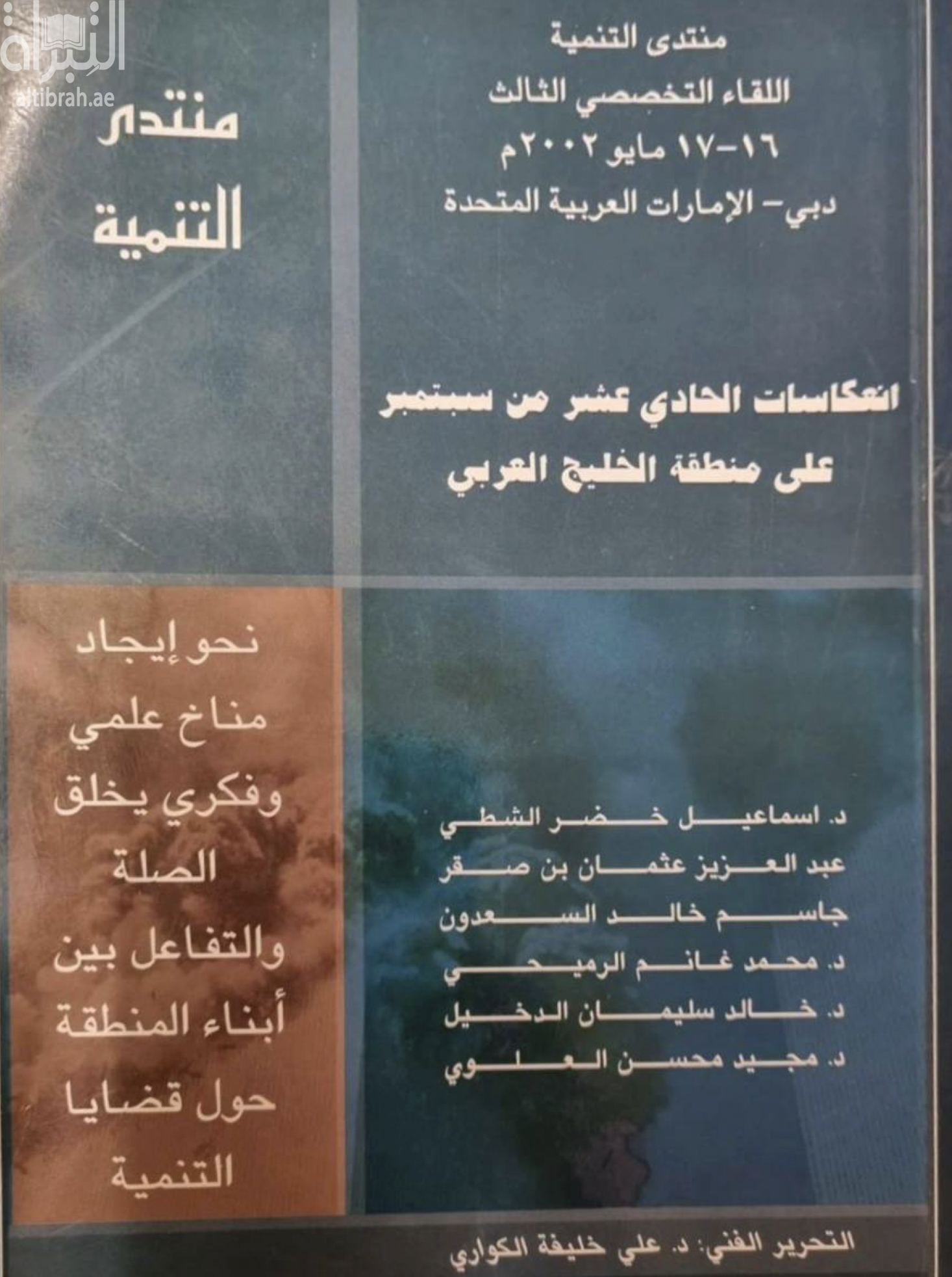 انعكاسات الحادي عشر من سبتمبر على منطقة الخليج ( منتدى )